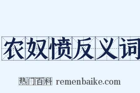 农奴愤反义词是什么意思的图片